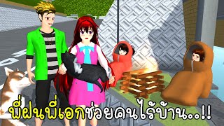 พี่ฝนพี่เอกช่วยคนไร้บ้าน SAKURA School Simulator