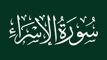 الشيخ سعد الغامدي - سورة الأسراء