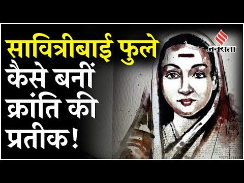 Savitribai Phule Birth Anniversary: देश की पहली शिक्षिका, कैसे बन गयी महिला अधिकारों की सशक्त आवाज