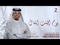 يوم اقبلت انفال تساحر العين غناء عايل القطري 2025 زفه وصف الزين باسم انفال بنت تركي جديد 2025 يوم اقبلت انفال تساحر العين غناء عايل القطري 2025 زفه وصف الزين باسم انفال بنت تركي جديد 2025