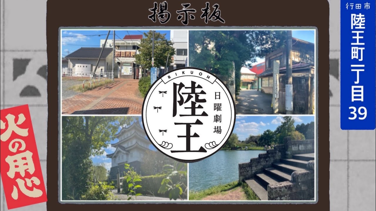 ロケ地巡り 陸王 行田市編 Youtube ロケ地巡り 陸王 行田市編 Youtube