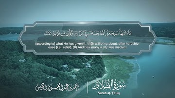 سورة الطلاق Surat At Talaq 065 الشيخ أحمد النفيس