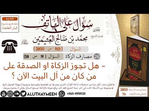 901 هل تجوز الزكاة او الصدقة على من كان من آل البيت الآن سؤال على الهاتف ابن عثيمين