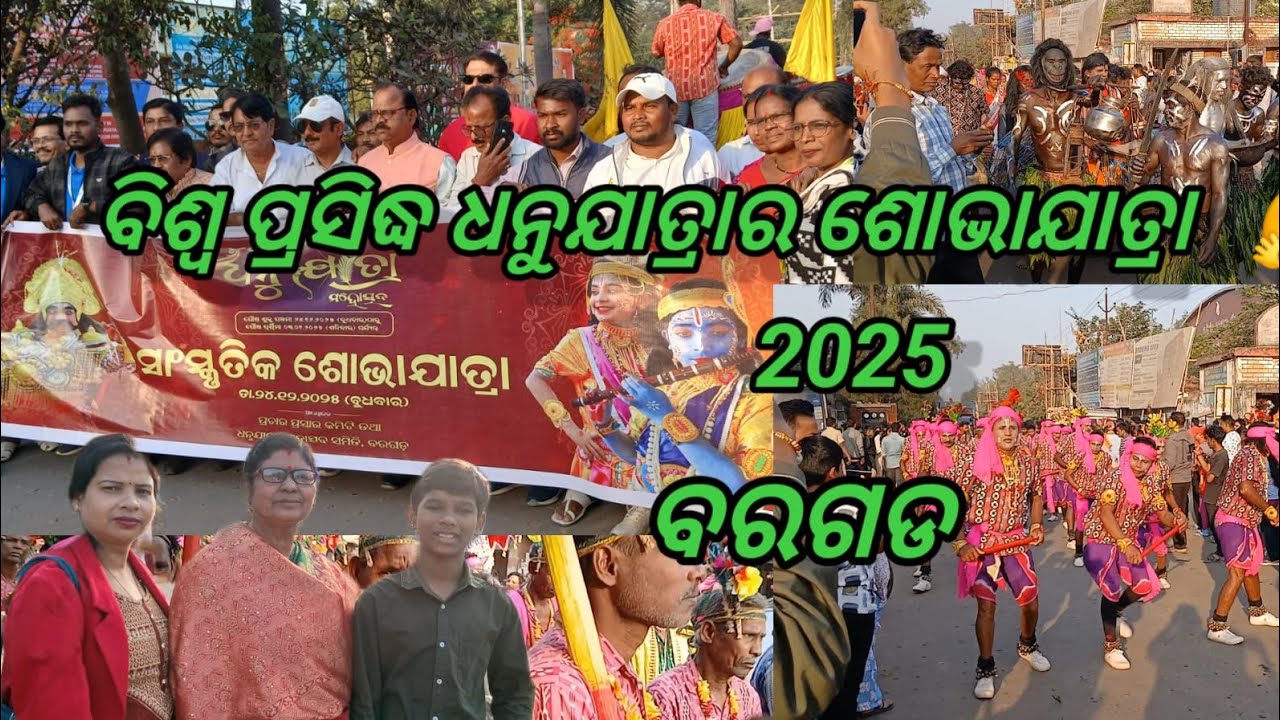  World famous Dhanu yatra ଶୋଭାଯାତ୍ରା ଆରମ୍ଭ 😱#barghar#dhanuyatra2025#barghar#@deepfamilivlog1047 