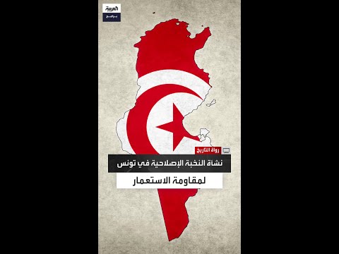 كيف نشأت النخبة الإصلاحية في تونس بعد مقاومة الاستعمار الفرنسي تفاصيل تطور الحركة الإصلاحية