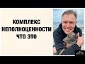 КОМПЛЕКС НЕПОЛНОЦЕННОСТИ: АНАЛИЗ ПСИХИАТРА