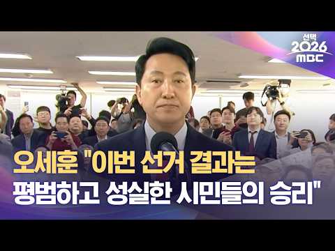 오세훈 "이번 선거 결과는 평범하고 성실한 시민들의 승리" (2026.06.04/930MBC뉴스)