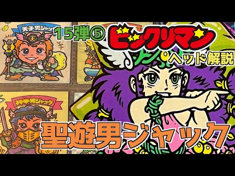 【TatsuO】ビックリマンアイス版15弾天使精霊牛若と聖遊男ジャック TatsuO】ビックリマンアイス版15弾天使精霊牛若と聖遊男ジャック 010