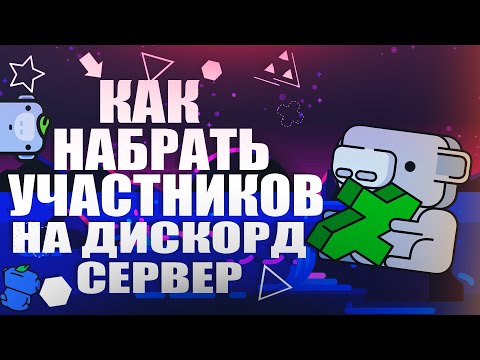 Как набрать АКТИВНЫХ УЧАСТНИКОВ на свой ДИСКОРД СЕРВЕР || Самые ТОПОВЫЕ способы ПИАРА