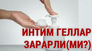 видео: ИНТИМ ГЕЛЛАР ЗАРАРЛИМИ? картинка: ИНТИМ ГЕЛЛАР ЗАРАРЛИМИ?