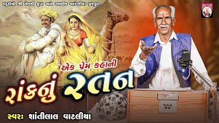 Rank Nu Ratan | Shantilal Vataliya | Gujarati | 2024