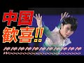 羽生結弦の1位に中国ファンのコメントが凄い！世界ランキング