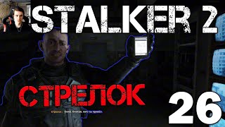 S.T.A.L.K.E.R. 2 Сердце Чернобыля/Heart of Chernobyl #26 Встреча со Стрелком