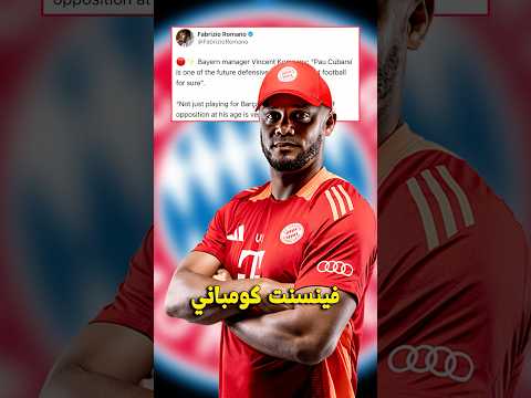 كومباني كوبارسي سيكون قائد دفاع عالمي