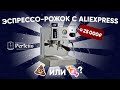 Настоящий эспрессо рожок с АлиЭкспресса за 25000! Стоит ли он риска?