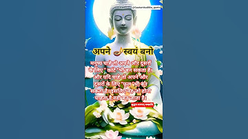 सही बात 💯#shorts #shortsfeed #buddhavichar #motivation #trueline #trending