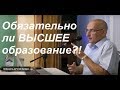 Нужно ли получать высшее образование? Торсунов О. Г