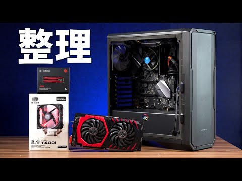 【Huan】 療癒! 幫堂弟整理&升級五年前組的電腦