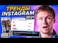 Все тренды продвижения и раскрутки Instagram в 2021 году! / Алгоритмы Инстаграм 2021