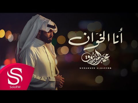محمد المرزوق أنا الخو ان حصريا 2019