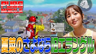 [PUBGプレイ]夏菜のさよならエランゲル