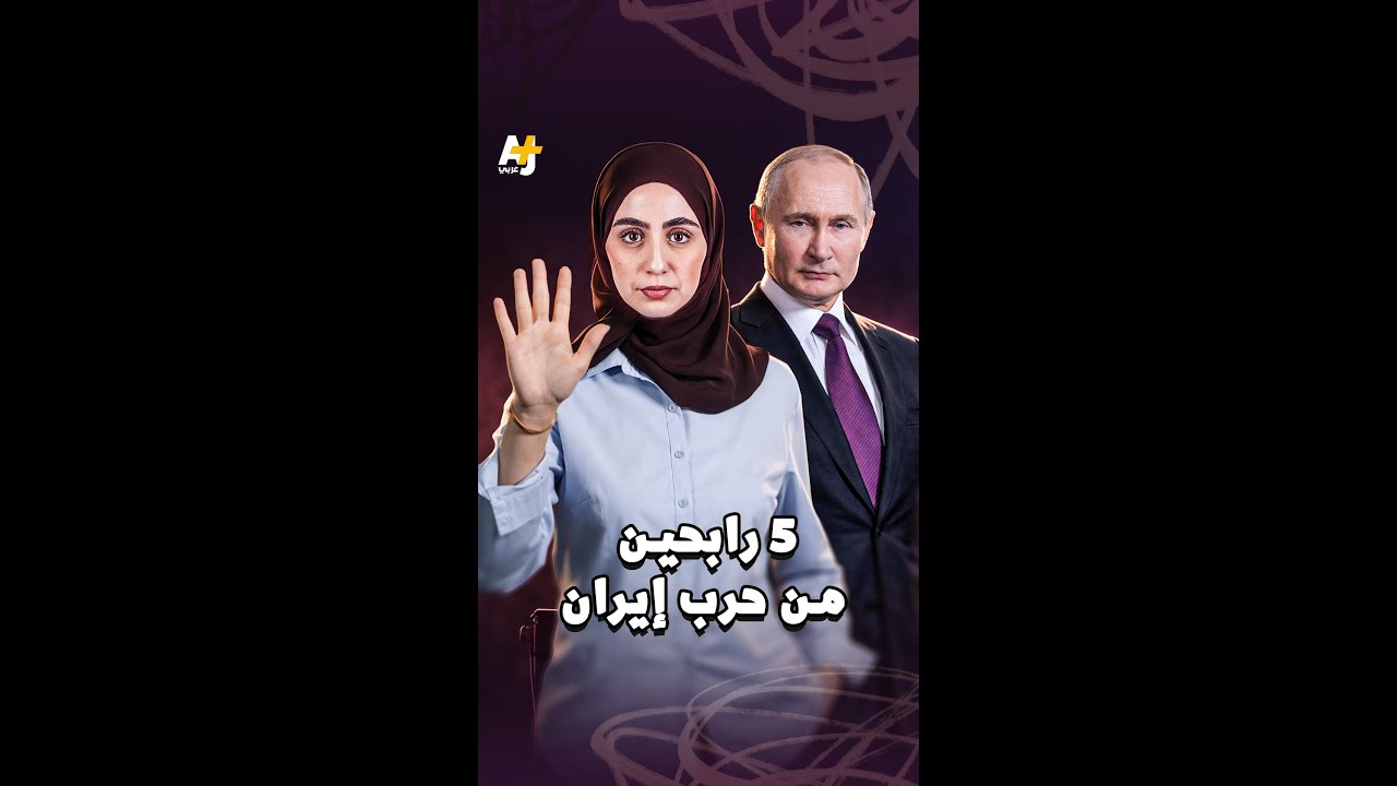 5 رابحين من حرب إيران