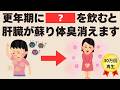 【体臭を根本撃退】更年期のツンとする体臭の正体と、肝臓を掃除して臭いを消す最強の食べ物5選!