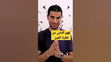 كيف تقرأ الناس من العين قانون لغة الجسد 