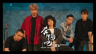 Mike 曾比特 & ONE PROMISE - 《奔跑吧! (Duet Version) 》