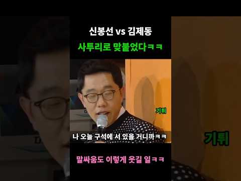 신봉선 vs <strong>김제동</strong> 사투리 배틀ㅋㅋ 한마디도 안 진다 #Shorts#신봉선#<strong>김제동</strong>