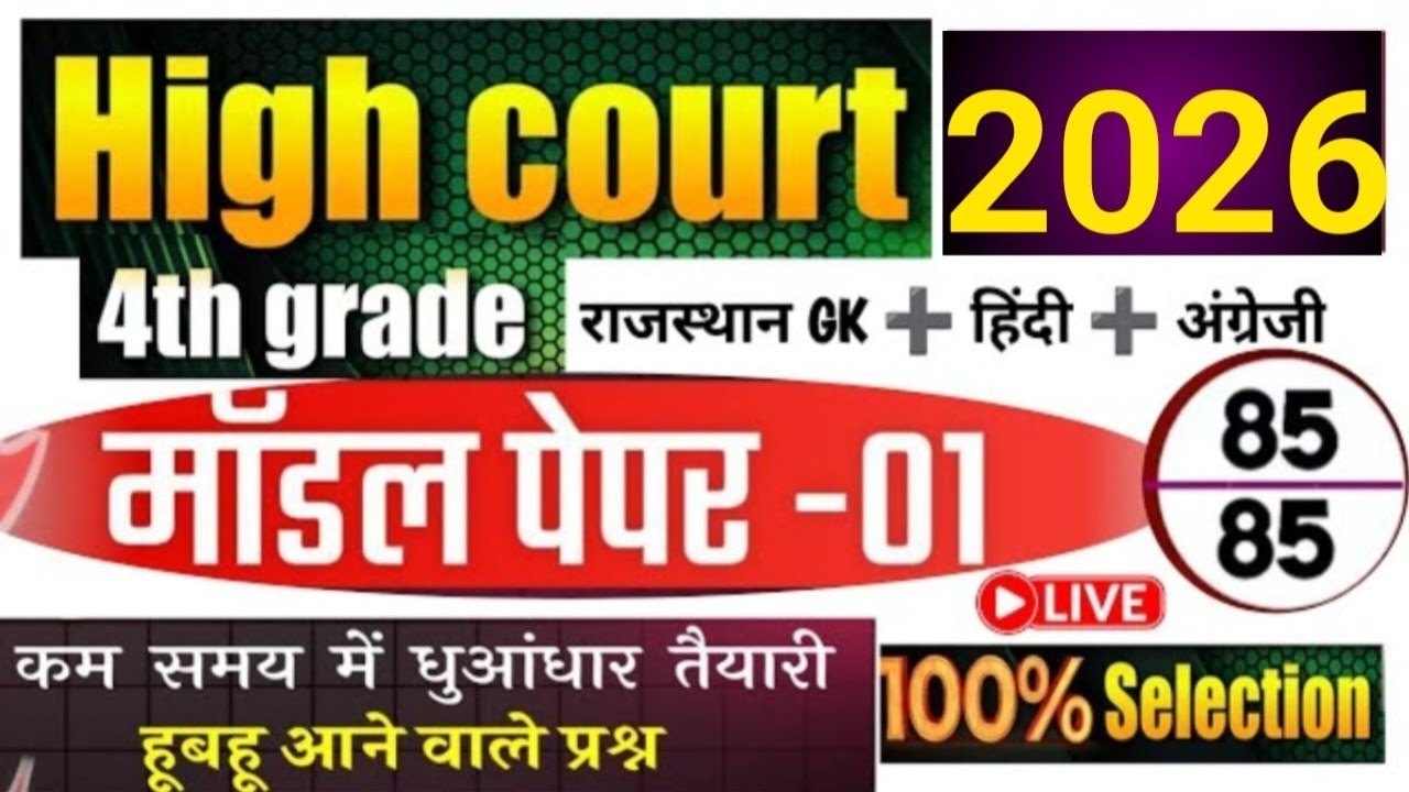 Rajasthan High court 4th grade Syllabus | High Court gk model paper | High Court Peon Vacancy 2026