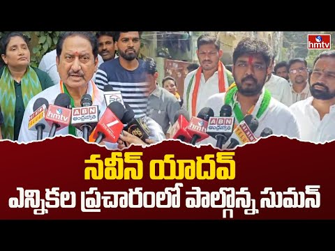 నవీన్ యాదవ్ ఎన్నికల ప్రచారం లో పాల్గొన్న సుమన్| Senior Actor Suman in Naveen Yadav Election Campaign - HMTVNEWS