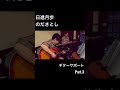 日進月歩／のださとし＊鎌ヶ谷・ごきげん＊《ギターサポート》＊Gibson J-45 ＊Part.3