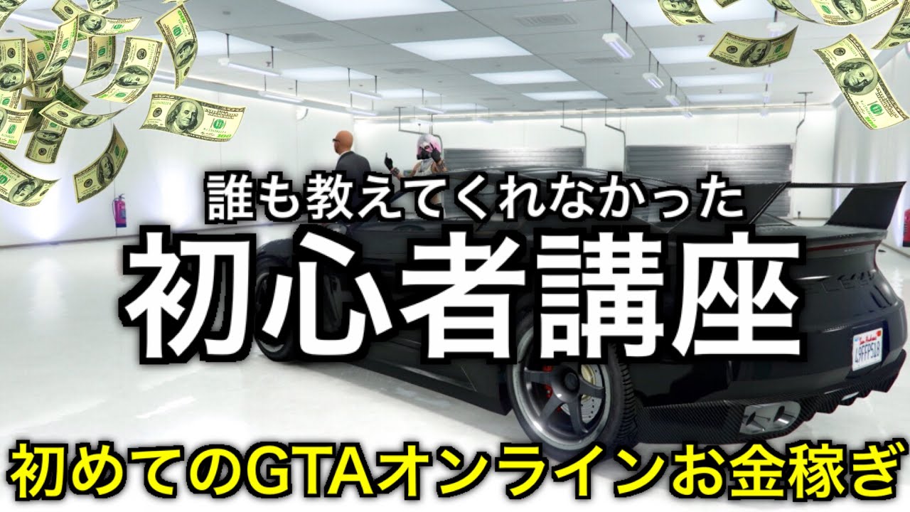 非グリッチ Gtaオンライン初心者講座 初めてオンライン1人でお金稼ぎ 無料の車両get ランク上げ 購入するべきアパート 初心者講座年版 カジノアプデ後対応 第2弾 Youtube