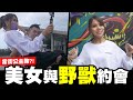 美女與野獸的約會！當街公主抱之已逝女友的感人故事淚灑全場...【我是蕾菈I'm Lyla】