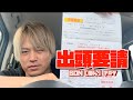 【VLOG】警察署から出頭要請という1通の紙が届いた