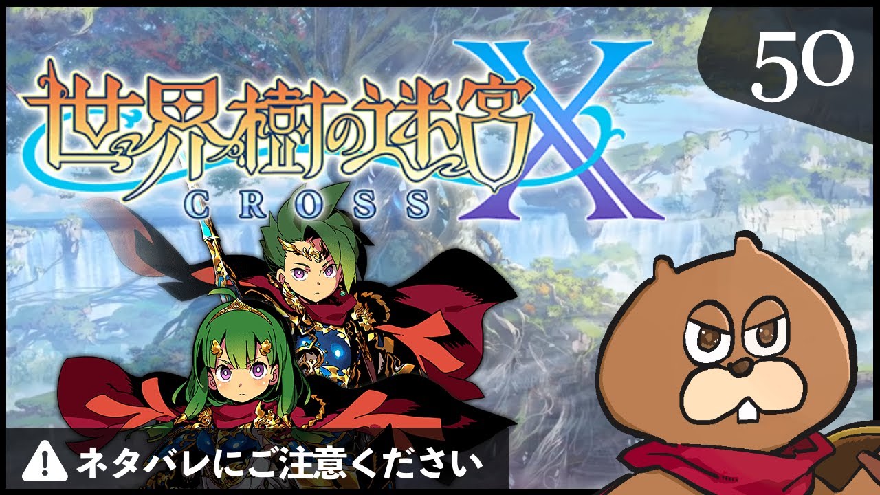 3DS】#50 世界樹の迷宮X(クロス) 初見実況 - YouTube