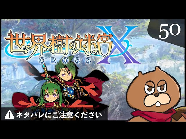 3DS】#50 世界樹の迷宮X(クロス) 初見実況 - YouTube