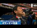 【森保監督の目に涙】日本の国歌斉唱 W杯グループF オランダ&times;日本|FIFAワールドカップ2026