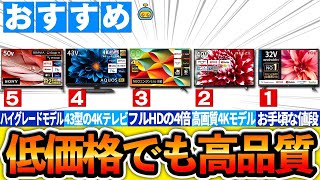 【家電】コスパ重視！格安液晶テレビおすすめ5選