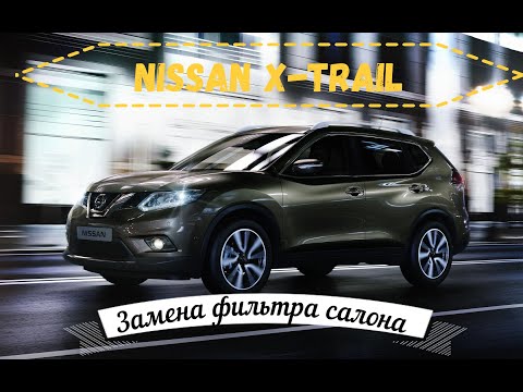NISSAN X-TRAIL T-32. Замена фильтра салона