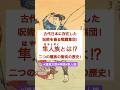 古代日本に存在した呪術を操る戦闘集団隼人族とは⁉︎２つの種族の衝突の歴史⛩️#浦島太郎 #海幸彦 #山幸彦 #隼人