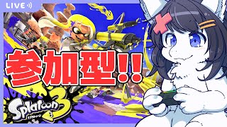 【Twitch同時配信/スプラトゥーン3】参加型だぞ！来い来い！