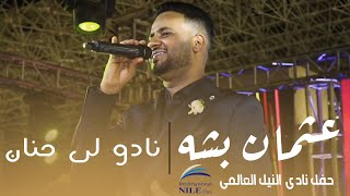 عثمان بشه - نادو لي حنان  | حفل نادي النيل العالمي