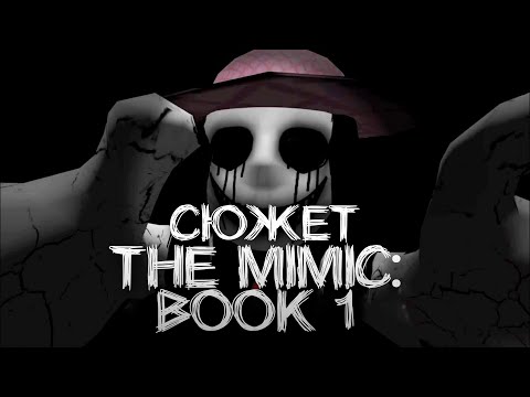 Весь сюжет игры The Mimic Book 1: The Witch Trials (Roblox)