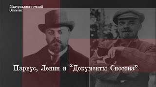 Парвус, Ленин и ''Документы Сиссона''