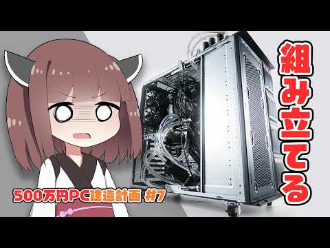 【500万円PC建造計画 #7】ついに”組み立て”に突入！”Threadripper”・”水冷RTX 5090”たちは無事ケースに収まるのか…？【自作PC】