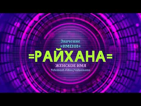 Значение имени Райхана - Тайна имени