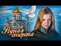 🎶 Анастасия Короленко 🎶 - РОДНАЯ СТОРОНА - Эта песня для тебя -ШАНСОН