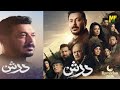 تتر النهاية مسلسل درش رمضان 2026